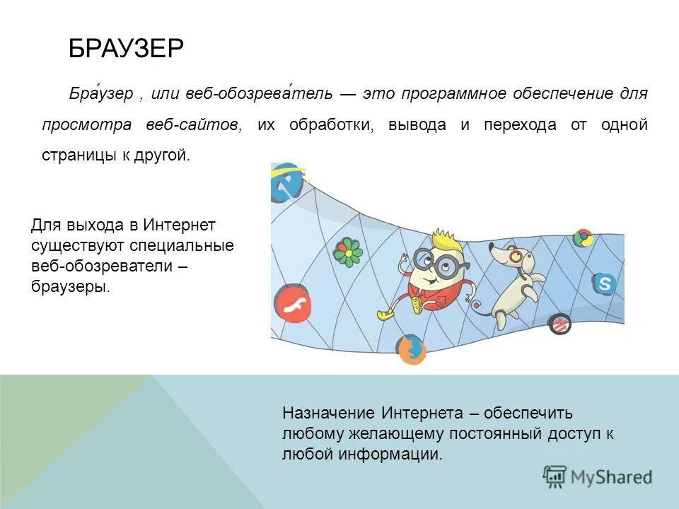 интернет браузеры назначение. обозреватель. обозревать. обозреватель профессия. обозреватель это.