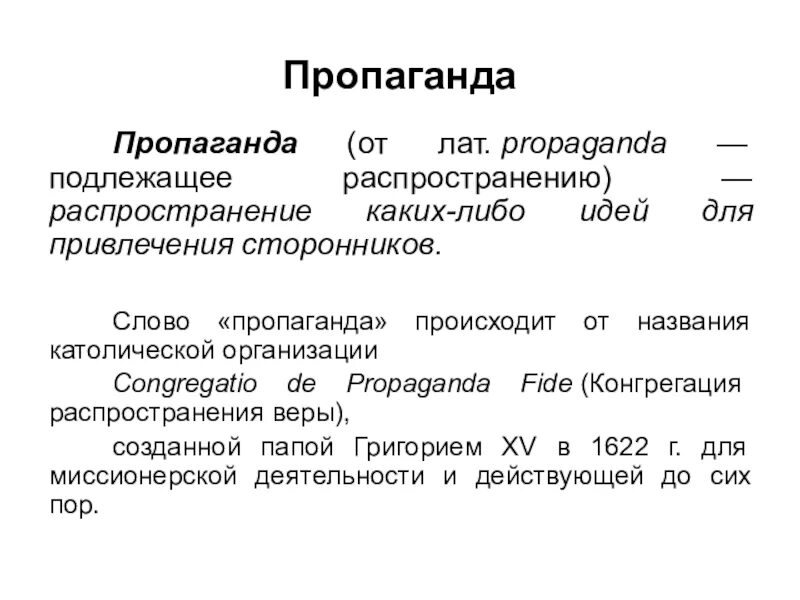 Пропаганда это кратко. Определение слова пропаганда. Предложение со словом пропаганда. Пропагандический текст. Агитация это простыми