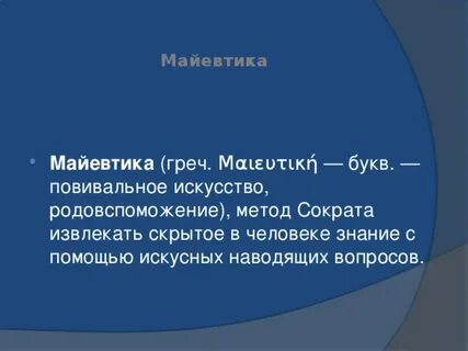 Майевтика в философии