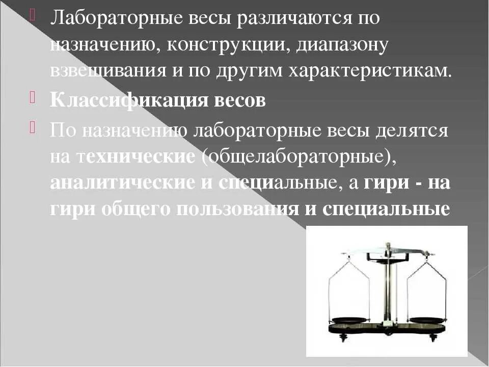 Назначение весов. Лабораторные весы классификация. Классификация лабораторных весов. Спецификация лабораторных весов для взвешивания. Типы лабораторных весов