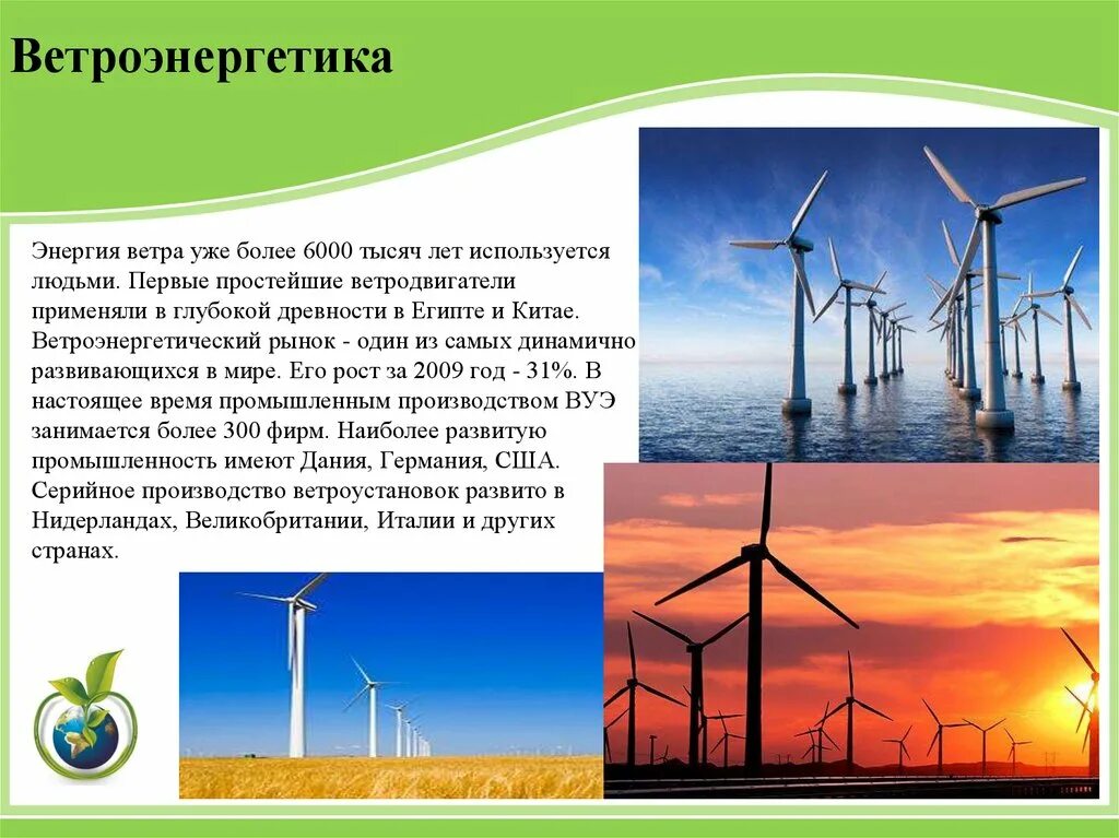 Ветроэнергетика. Экологические источники энергии. Возобновляемые источники электроэнергии. Энергия ветра Энергетика.