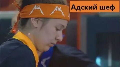 Адский шеф после проекта