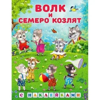 Волк 6 козлята