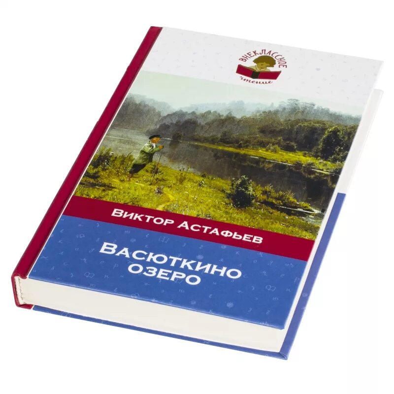 Книга в п Астафьев Васюткино озеро. Астафьев в. "Васюткино озеро". Текст васюткино озеро 5 класс литература