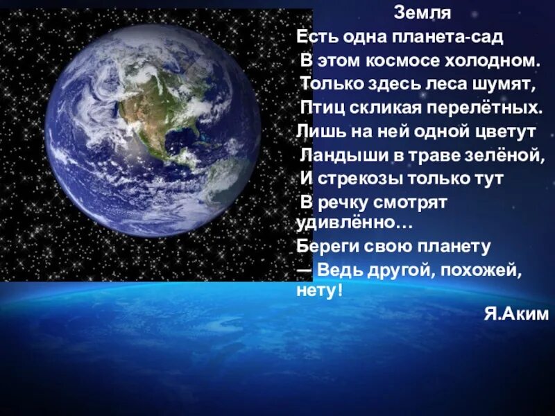 Стих про космос 4 класс. Стихи на тему космос. Стих про космос. Стихи про космос земля. Стихи о земле.