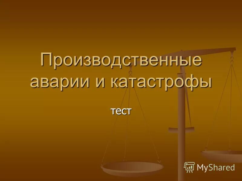 Производственные аварии и катастрофы тест. Производственные аварии и катастрофы относятся к. Производственные аварии и катастрофы относятся к тест. Производственные аварии и катастрофы относятся к тест по ОБЖ. Производственные аварии и катастрофы относятся к тест по ОБЖ 8.