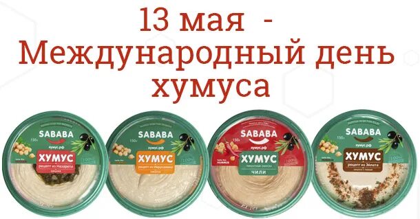 Международный день хумуса (international hummus day). Международный день хумуса 13 мая. Международный день хумуса 13 мая картинки. Хумус рисунок. День хумуса 13 мая картинки с надписями.