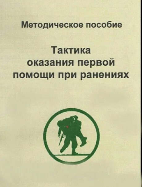 Пособие тактика. Тактика оказания помощи. тактическое оказание первой помощи. тактика оказания первой помощи. пособие тактика оказания первой помощи при ранениях.