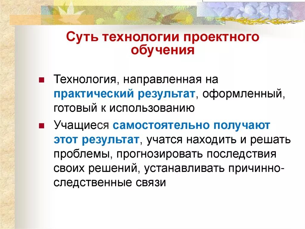 Технология проектного обучения. Технология учебного проектирования. Результаты проектной технологии обучения. Современные проектные технологии.