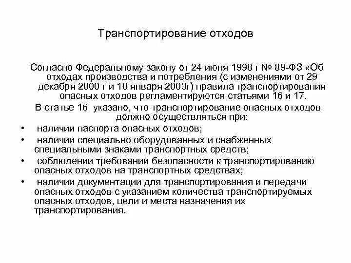 Требования к транспортированию отходов. ФЗ-89 об отходах. ФЗ об отходах производства и потребления. ФЗ от 24.06.1998 г.»об отходах производства и их потребления».