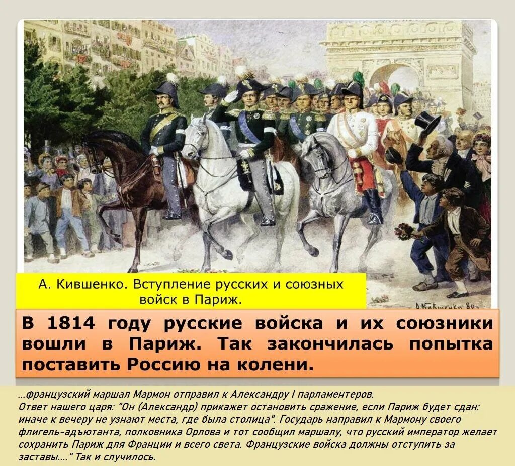 Вступить в русское общество. Кившенко вступление русских войск в Париж. Вступление русских войск в Париж в 1814 году Кившенко. Вступление союзных войск в Париж 1814.