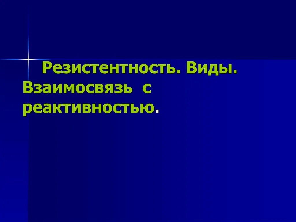 Взаимосвязь между реактивностью и резистентностью. Реактивность и резистентность. Взаимосвязь реактивности и резистентности.