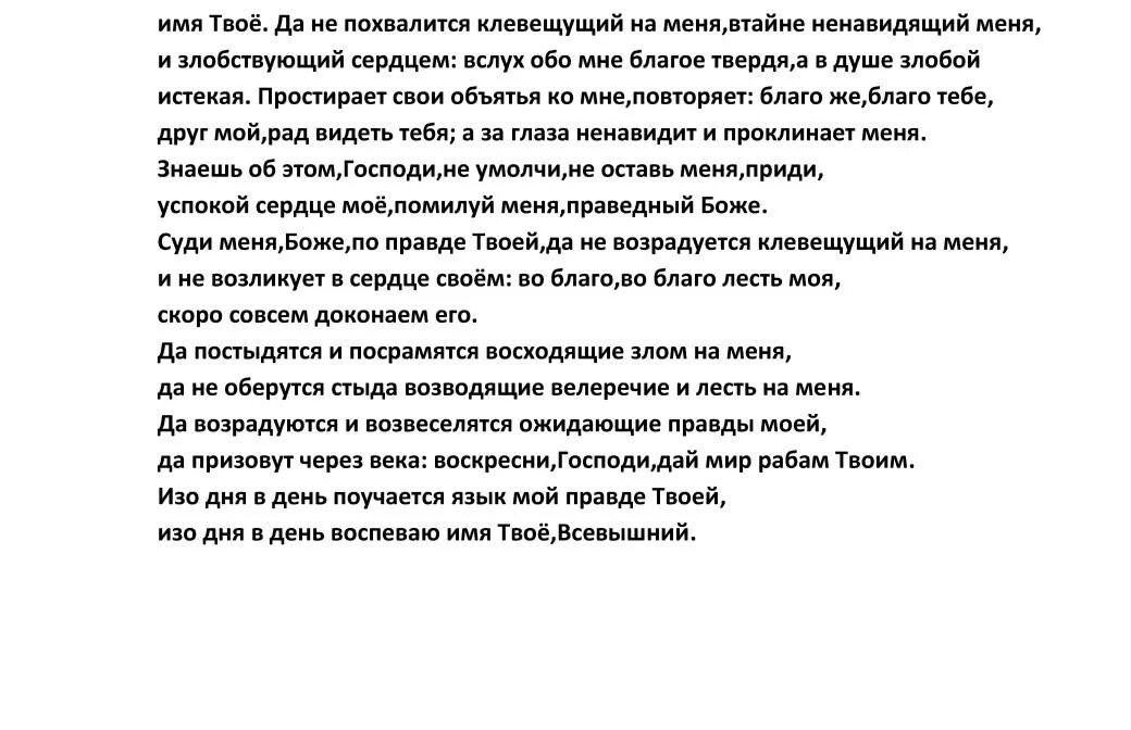 Псалом 34. Псалом 34 на русском читать. Псалом избранный Пророку Илии. 33 Псалом текст с ударениями читать.