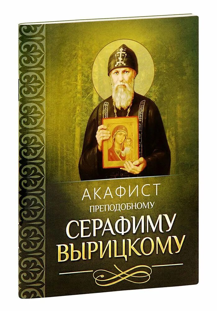 Акафист преподобному серафиму. Акафист серафиму вырицкому. акафист серафиму чичагову. издательство благовест акафисты. акафист серафиму заростку.