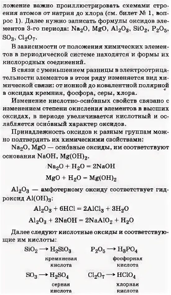 Формула высшего оксида химического элемента r2o3. Высшие оксиды элементов 3 периода. Закономерности в изменении свойств оксидов 3 периода. Свойства высших оксидов элементов третьего периода изменяются. Свойства высших оксидов элементов третьего периода.