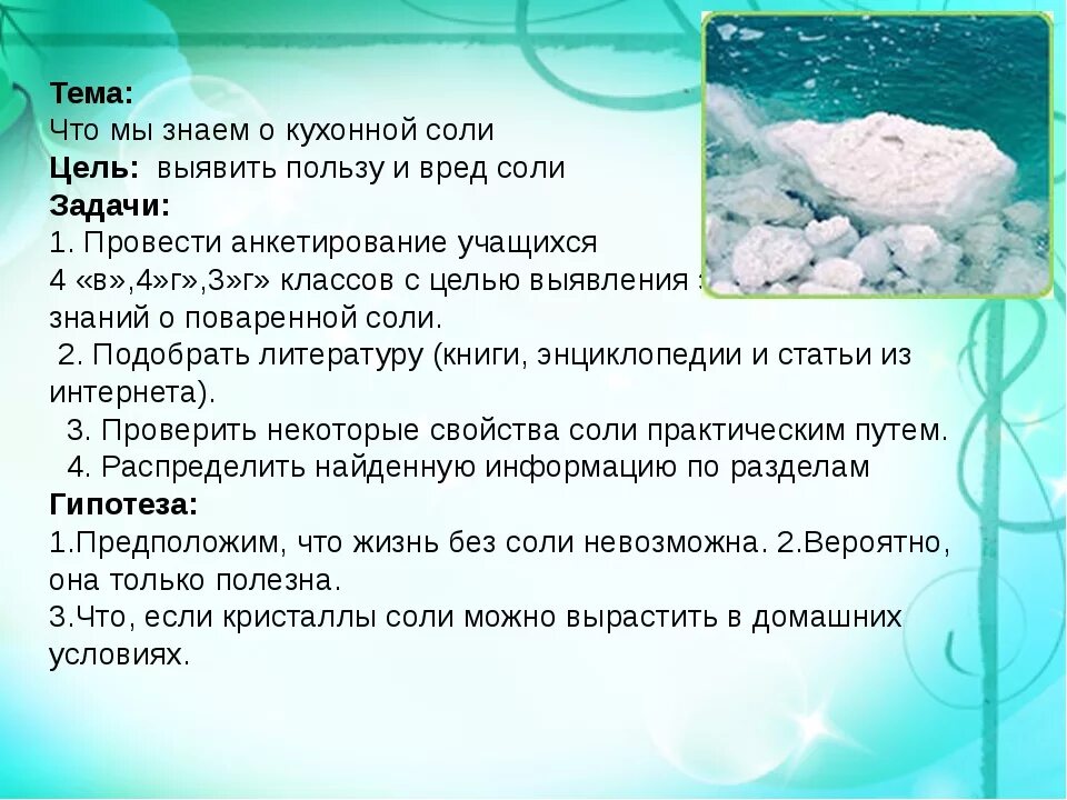 Почему соль опасна. Проект на тему соль. Сообщение о поваренной соли. Доклад о поваренной соли. Опыт с поваренной солью.