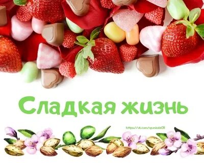 Сладкая радость