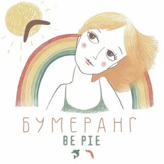 Бумеранг mp3
