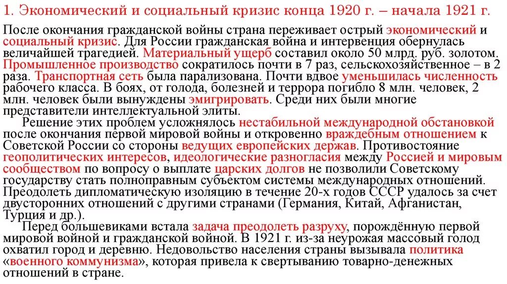 1.Экономический и социальный кризис конца 1920 г начала 1921 г.. Экономические и политические кризисы 1920-1921 гг. в Советской России. Социально политический кризис после гражданской войны. Политический кризис после гражданской войны. Экономическая и политическая обстановка в россии