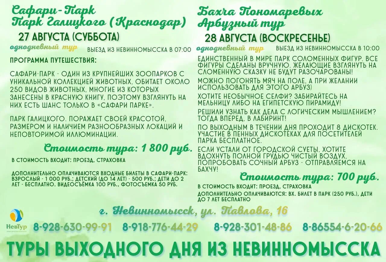 Невтур невинномысск приморская. Суббота невинномысск. Невтур невинномысск поездки на море приморская. Невтур невинномысск поездки на море приморская. Невтур невинномысск.