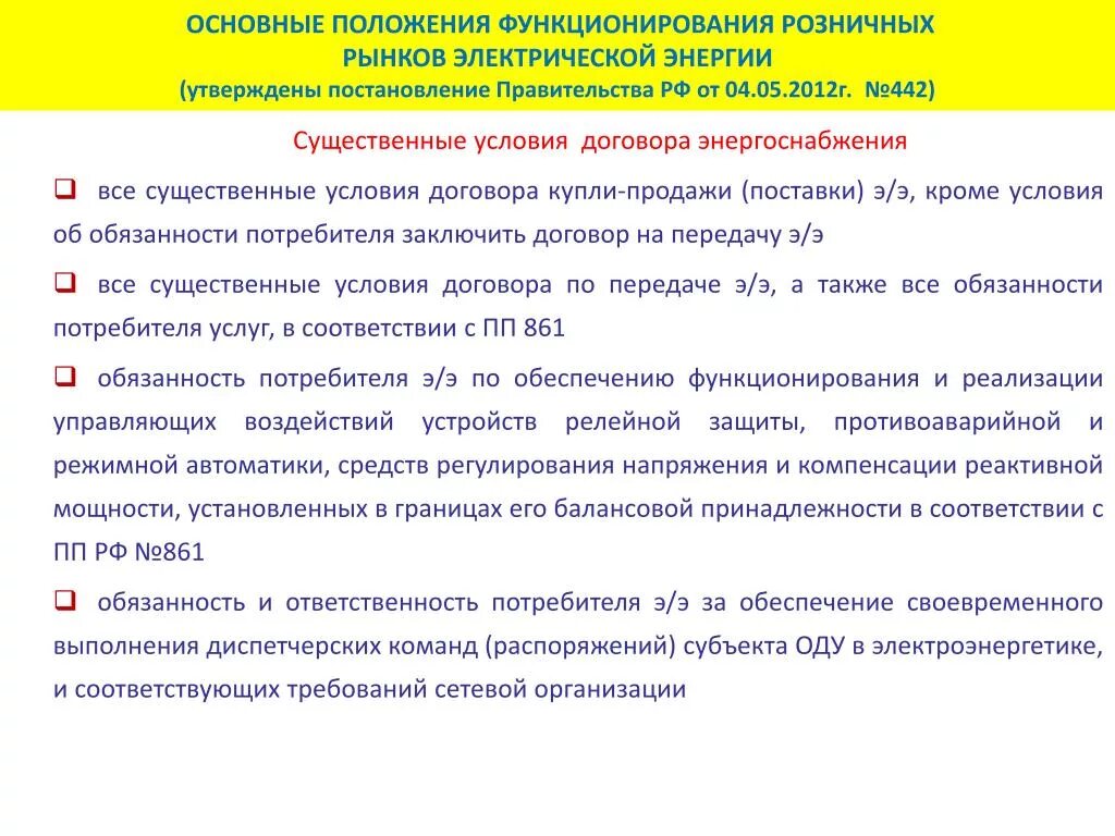 Функционирования розничных рынков электроэнергии. Розничный рынок электроэнергетики. 442 Постановление правительства РФ. Основные положения функционирования розничных рынков 442 от 04.05.2012. Правительства рф от 04.05 2012 no 442