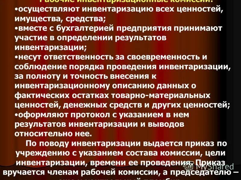 Про инвентаризацию. Участие в инвентаризации. Комиссия при инвентаризации. За что несут ответственность инвентаризационные комиссии. Презентация на тему инвентаризация ТМЦ.