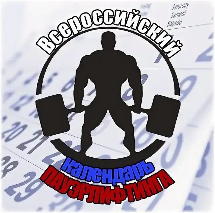 Фпр пауэрлифтинг 2025. Фпр пауэрлифтинг 2025