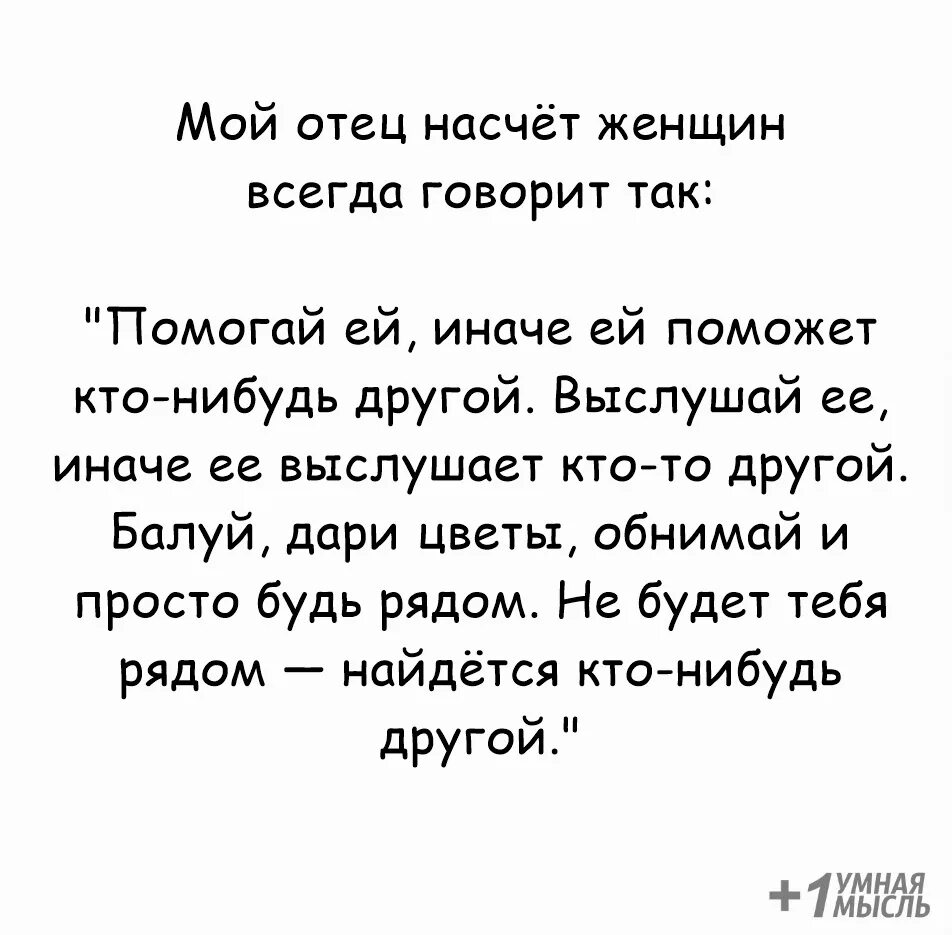 Включай папа говорит. Мой отец на счет женщин всегда говорил так. Мой папа всегда говорил. Мой отец мой. Ей поможет кто-то другой.