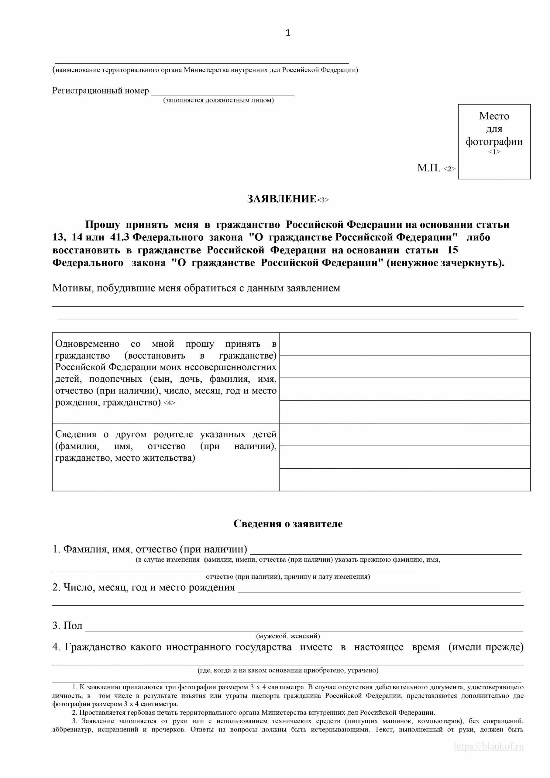 Заявление на гражданство российской федерации. Образец заполнения заявления на гражданство РФ 2022. Образец заявления приложение 1 на гражданство РФ. Бланк заявления на гражданство РФ. Гражданство анкета образец.