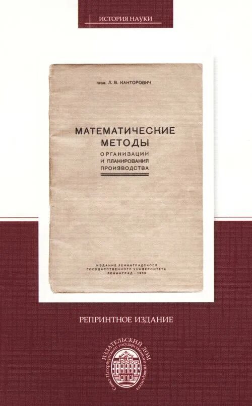 Канторович является автором работы математические методы. Математические методы организации и планирования производства книга. математические методы организации и планирования производства 1939. методы планирования производства.