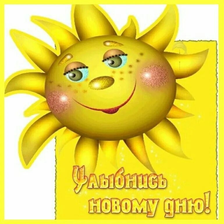 Утро солнце веселое. Солнышко картинка. Солнышко улыбается. Солнце улыбка. Солнышко с улыбкой.