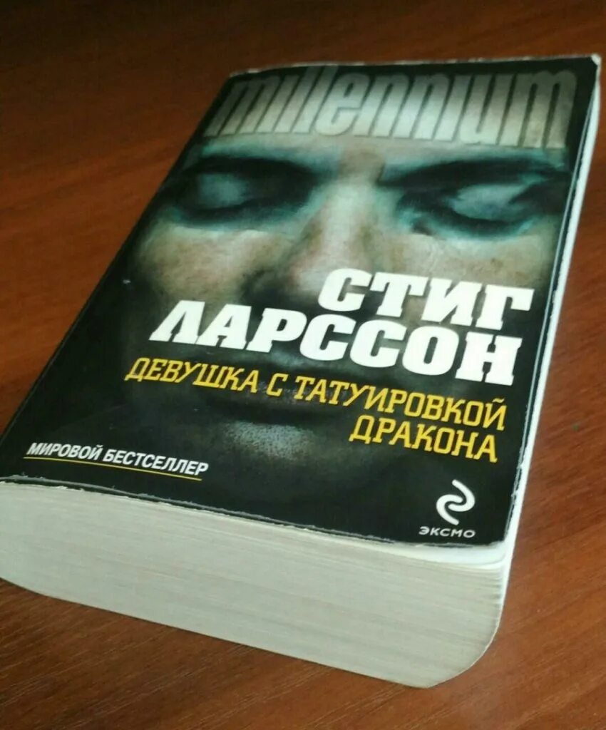 Книги стига ларссона отзывы. Стиг Ларссон девушка с татуировкой дракона. Девушка с татуировкой дракона книга. Книга Ларссон девушка с татуировкой дракона. Девушка с татуировкой дракона Унина.