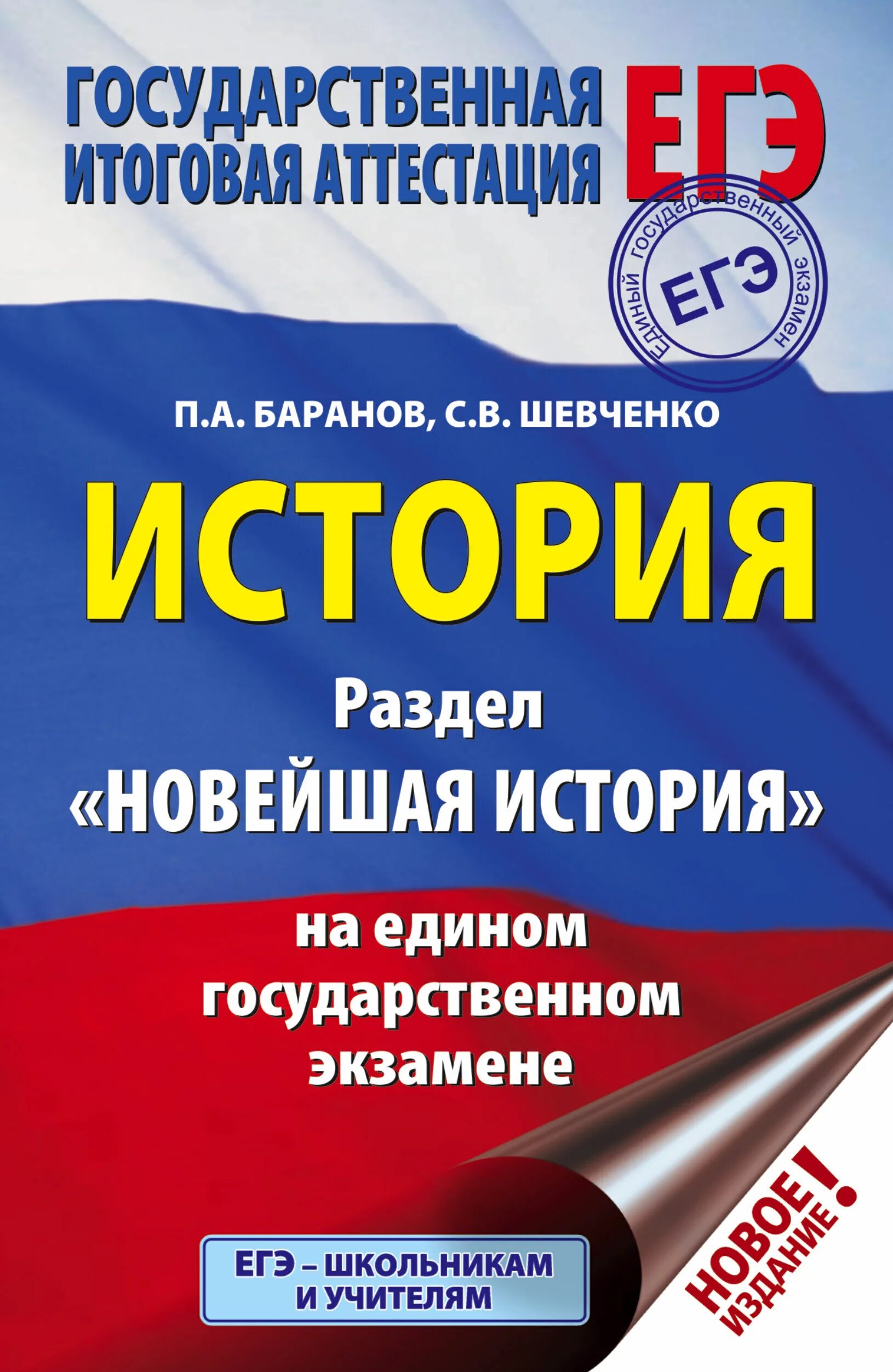 История подготовка к егэ баранов. ЕГЭ история. Баранов история ЕГЭ справочник. Справочник ЕГЭ история Баранов Шевченко. ЕГЭ по 9 классу книга.