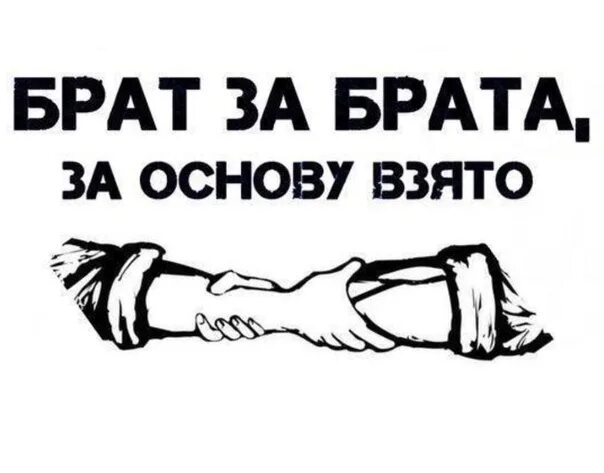 Брат за брата. Брат за брата за основу взято. Барадза. ,HFN PF ,hfnf такое за основу взято. Пришел братишка