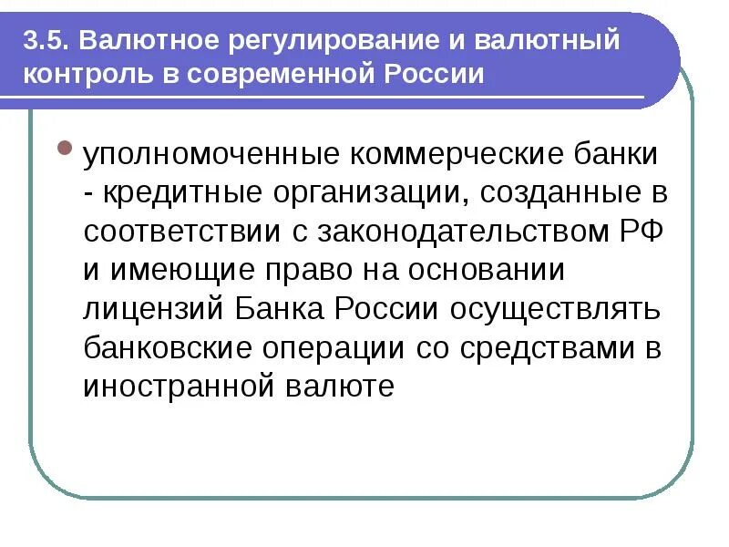 3 валютное регулирование и валютный контроль