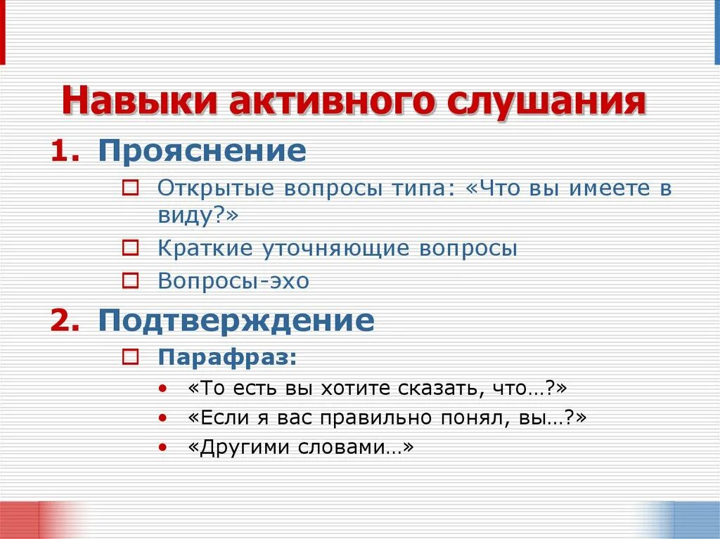 Навыки активного слушания. Навыки эффективного слушанья. Приемы активного слушания. Основные приемы техники активного слушания.