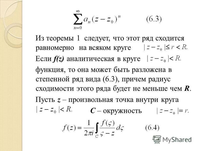 круг сходимости степенного ряда. область сходимости степенных рядов. найти круг сходимости ряда. свойства функциональных рядов. формула даламбера для радиуса сходимости степенного ряда.