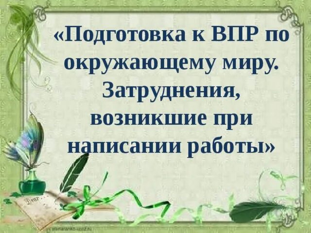 Впр 4 класс окружающий мир презентация подготовка. Подготовка к ВПР 4 класс окружающий мир презентация. Презентацию подготовил. Подготовка к ВПР :теплица и теплится разница по написанию и смыслу.