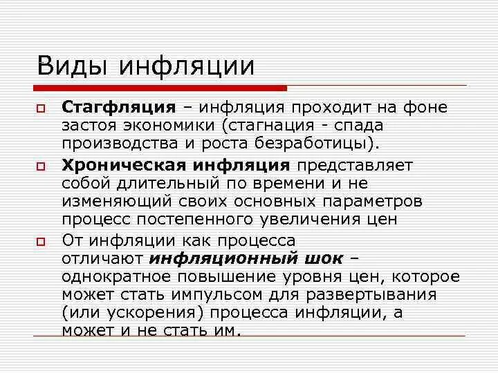 Виды инфляции. Инфляция дефляция стагфляция. Стагнация инфляция. Понятие и виды инфляции. К видам инфляции относится