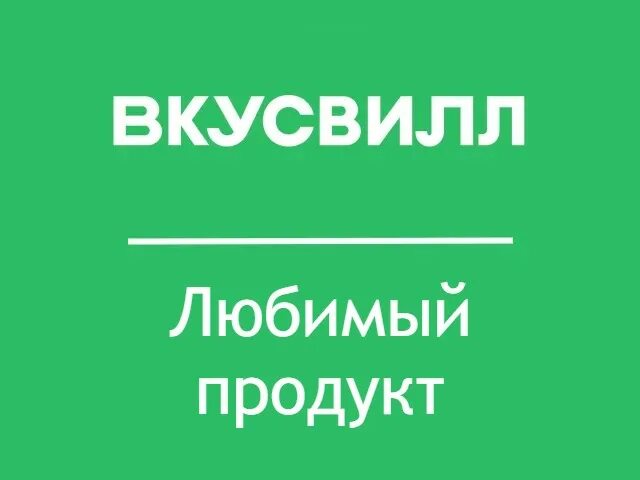 Любимый продукт ВКУСВИЛЛ условия. Любимый продукт. ВКУСВИЛЛ скидка на любимый продукт. Любимый продукт акция. Вкусвилл личный кабинет по телефону