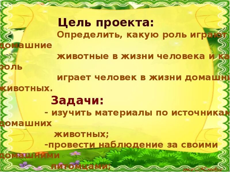 Цель про животных. Цели и задачи проекта домашние животные. Цель проекта Мои домашние питомцы. Проект Мои домашние питомцы цели и задачи. Цель проекта о домашних животных.