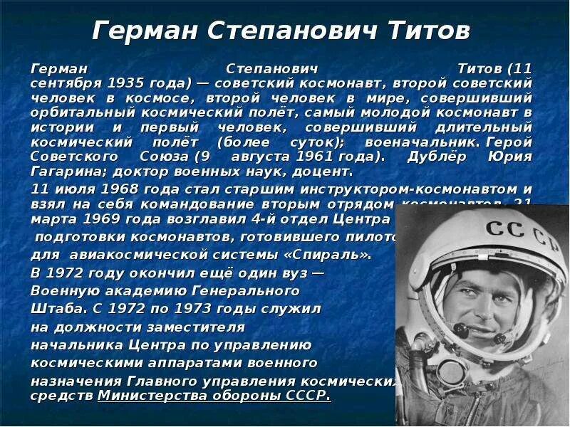 Кто второй полетел в. Герои космоса 5 класс по ОДНКНР Гагарин. Рассказ про Космонавта Германа Титова.