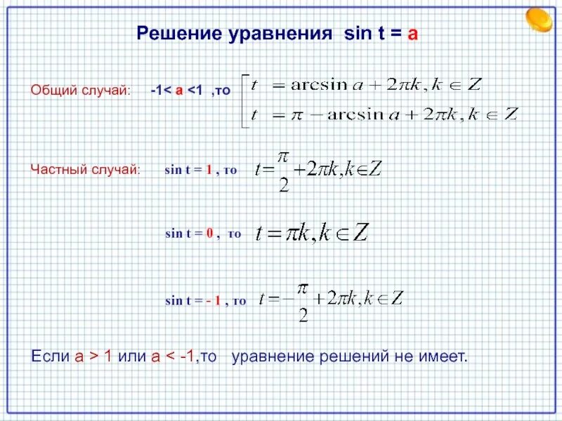 Решение уравнения sinx a. Решение уравнения sin x a. Решение уравнений с синусом. Решение уравнений sin. Решить уравнение sinx x π