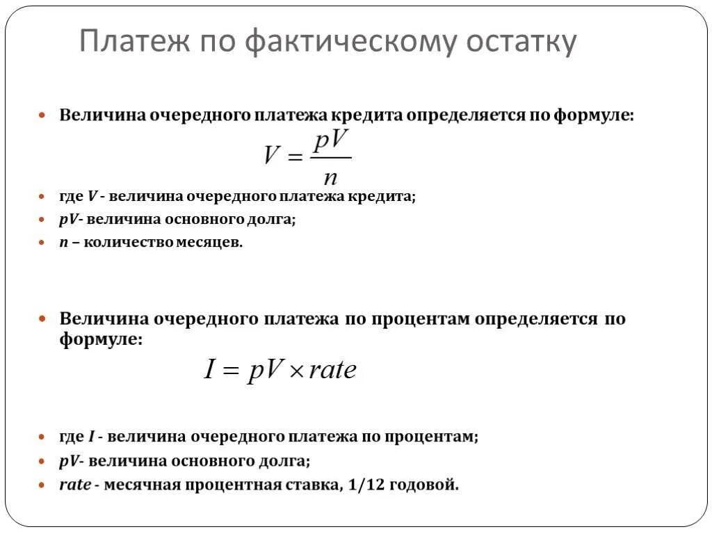 Как рассчитать основной долг по кредиту формула. Посчитать начисление процентов по займу формула. Формула расчета процентов по кредиту. Процентная ставка по кредиту формула.