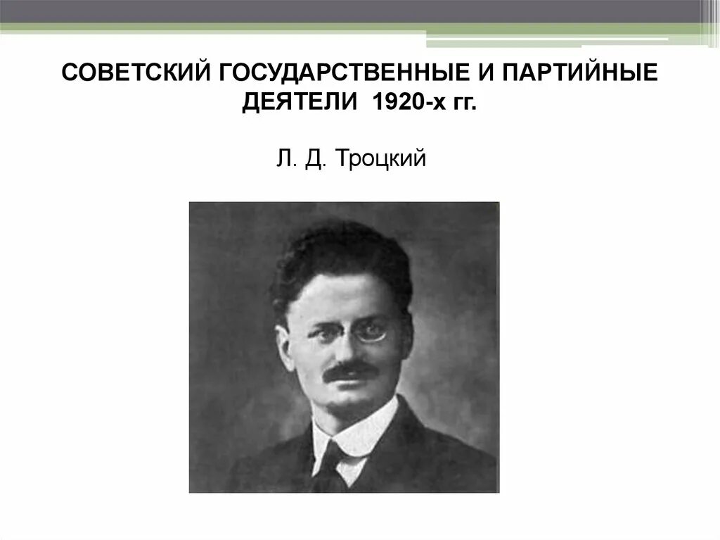 Таблица политических деятелей 1920 1930. Деятели 1920 годов. Партийный деятель. Советские партийные и государственные деятели. 1930 Деятель.