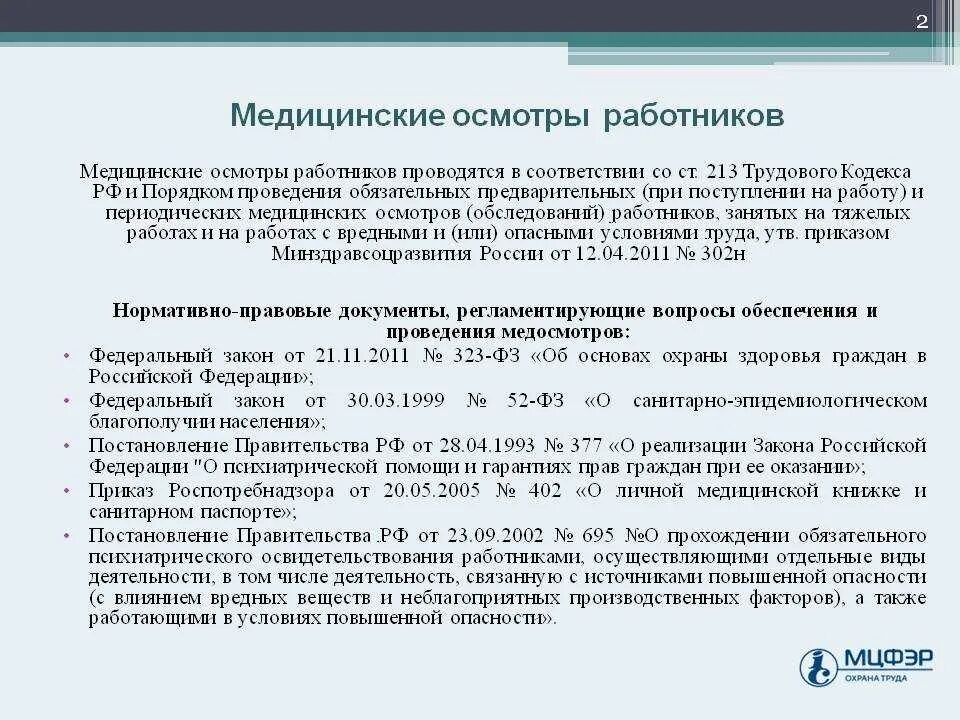 Периодические медицинские осмотры ежегодно проходят работники. Медицинские осмотры работников. Медицинские медосмотры мед персонала. Медицинское освидетельствование персонала. Медицинские осмотры охрана труда.