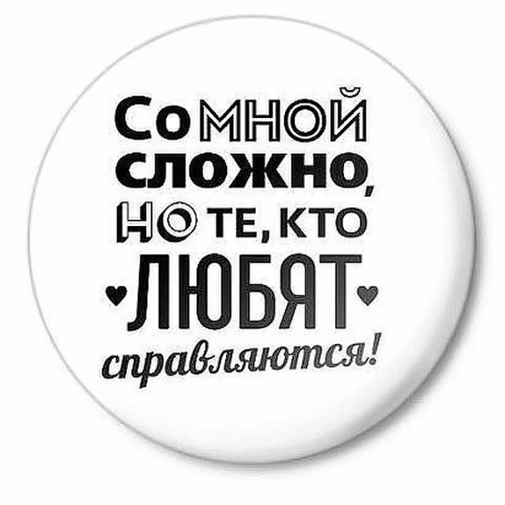 Для тех кто. Со мной сложно. Со мной сложно но те кто любят справляются. Картинки с надписями. Со мной сложно но те кто любят справляются картинки.