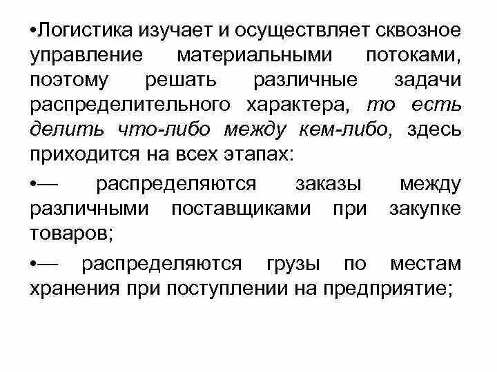 Логист предметы изучаемые. Что изучает логистика. распределительная логистика задачи. объектом логистики являются.