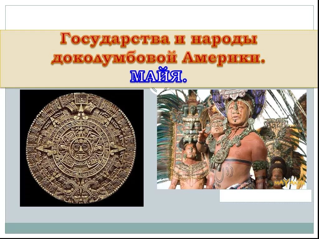 Доколумбовая Америка Майя. Народы государства доколумбовой Америки Майя. Народ Майя презентация. Доклад о племени Майя. Племя презентация