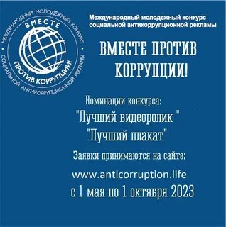 Конкурс вместе против коррупции